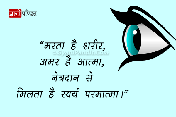 Their lives are in your hands be an organ donor. Eye Donation Slogans In Hindi à¤¨ à¤¤ à¤°à¤¦ à¤¨ à¤¶ à¤° à¤· à¤ à¤¦ à¤¨ à¤¨ à¤°
