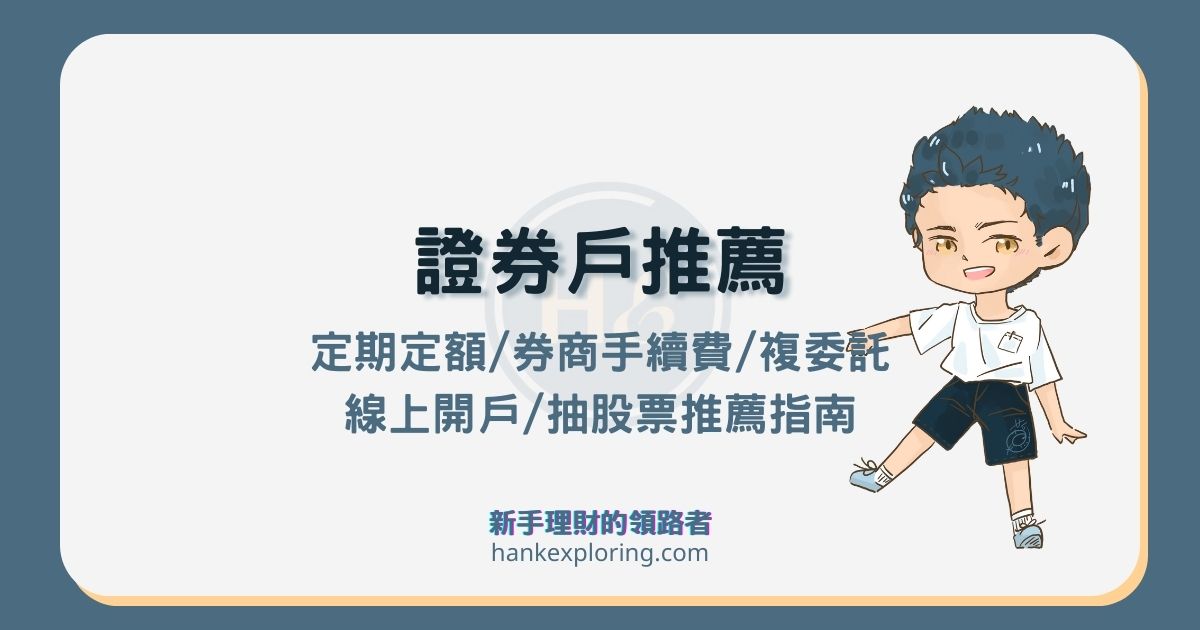 玉山證券開戶優惠與手續費整理：2026投資大富翁助你一臂之力