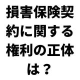 相続税チェックシートの損害保険契約に関する権利とは？