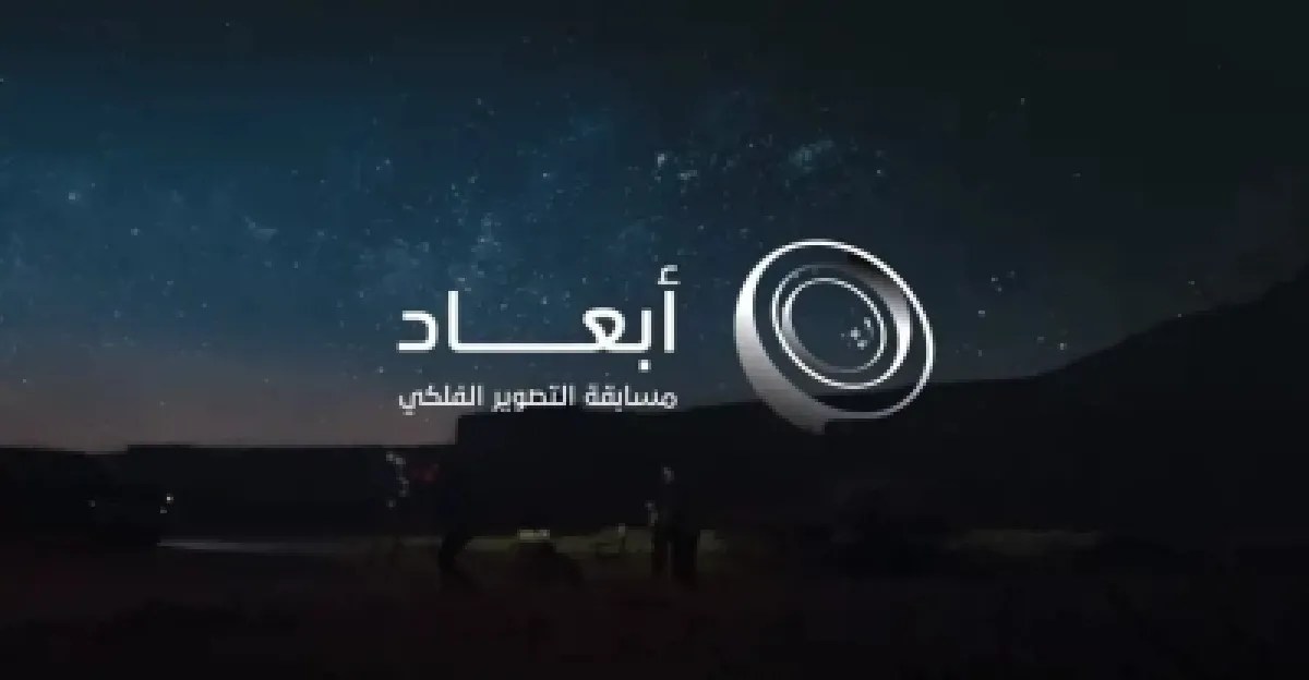 منصة أبعاد: إطلاق مبادرة سعودية لإبراز مواهب التصوير الفلكي العربي