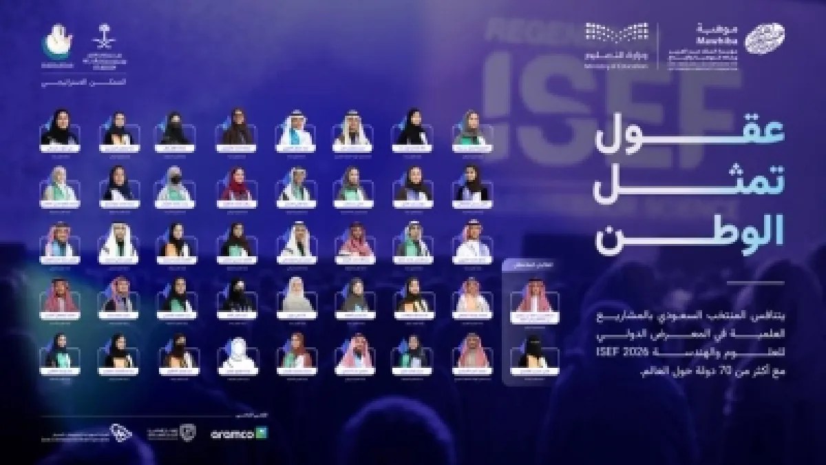 42 طالبًا سعوديًا في أكبر مسابقة علمية عالمية آيسف 2026