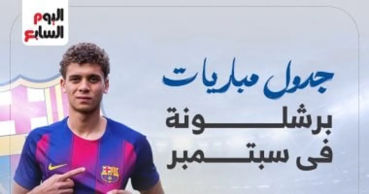 برشلونة في اختبارات حاسمة خلال سبتمبر: مواعيد المباريات وموقف حمزة عبد الكريم برشلونة في اختبارات حاسمة خلال سبتمبر: مواعيد المباريات وموقف حمزة عبد الكريم