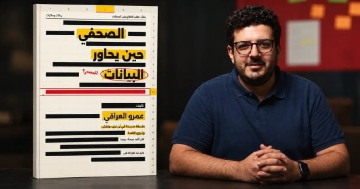 الصحفي حين يحاور البيانات.. دليل مهني لمواجهة تحديات العصر الرقمي والذكاء الاصطناعي