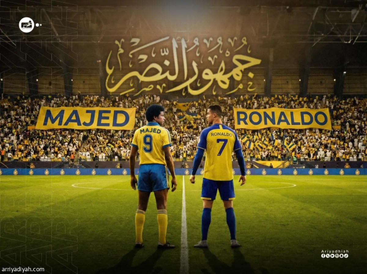 مارادونا وماجد ورونالدو: النجوم الذين صنعوا جماهيرية الأندية السعودية والعالمية مارادونا وماجد ورونالدو: النجوم الذين صنعوا جماهيرية الأندية السعودية والعالمية