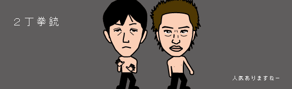 2丁拳銃の画像 お笑い芸人 似顔絵イラスト