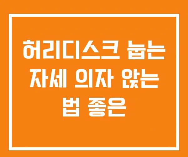 허리디스크 눕는 자세 의자 앉는 법 좋은 허리디스크 눕는 자세 의자 앉는 법 좋은