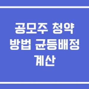 공모주 청약 방법 균등배정 계산 공모주 청약 방법 균등배정 계산