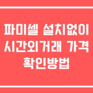 파미셀 시간외 거래 단일가 및 뉴스 공시 확인 하는 법 설치없이 파미셀 시간외 거래 단일가 및 뉴스 공시 확인 하는 법 설치없이