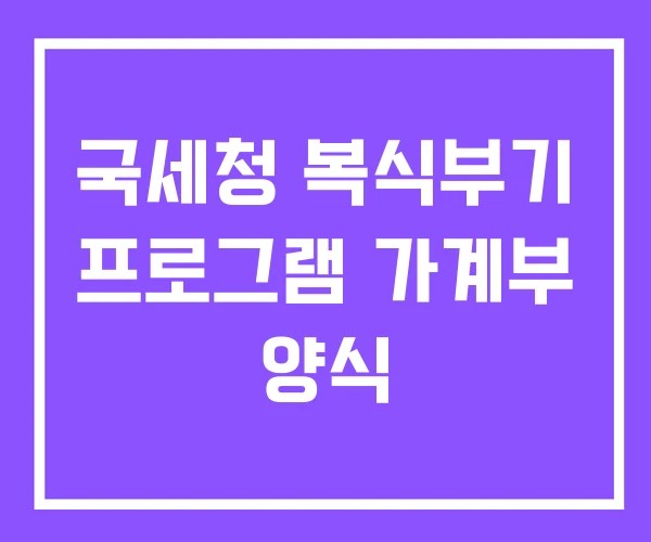 국세청 복식부기 프로그램 가계부 양식 국세청 복식부기 프로그램 가계부 양식
