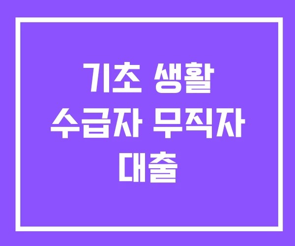 기초 생활 수급자 무직자 대출 기초 생활 수급자 무직자 대출