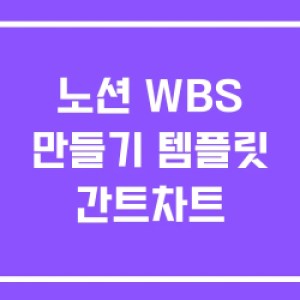 노션 WBS 만들기 템플릿 간트차트 노션 WBS 만들기 템플릿 간트차트