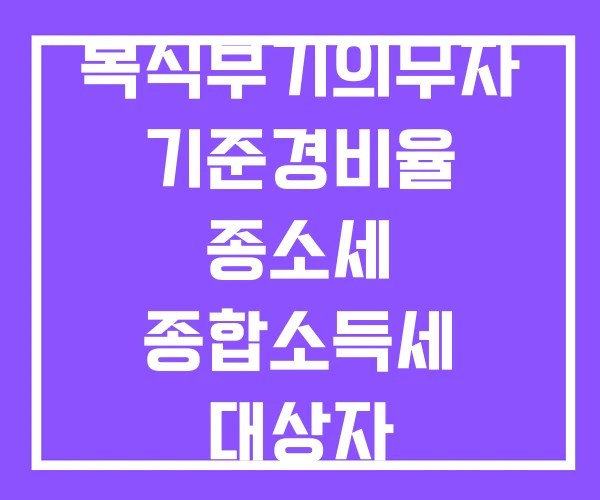 복식부기의무자 기준경비율 종소세 종합소득세 대상자 복식부기의무자 기준경비율 종소세 종합소득세 대상자