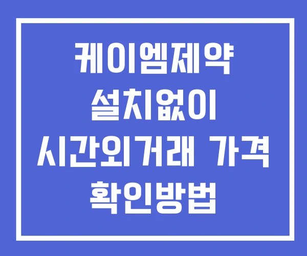 케이엠제약 시간외 단일가 거래 및 뉴스 공시 보는방법 설치없이 케이엠제약 시간외 단일가 거래 및 뉴스 공시 보는방법 설치없이