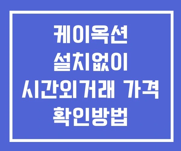 케이옥션 시간외 거래 및 단일가 공시 뉴스 확인방법 설치없이
