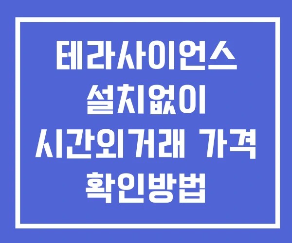 테라사이언스 시간외 거래 단일가 및 공시 뉴스 확인방법 설치X