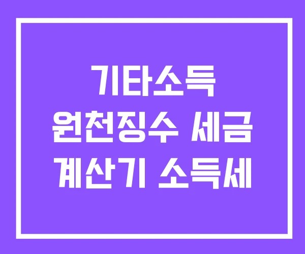 기타소득 원천징수 세금 계산기 소득세 기타소득 원천징수 세금 계산기 소득세