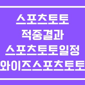 스포츠토토 적중결과 스포츠토토일정 와이즈스포츠토토