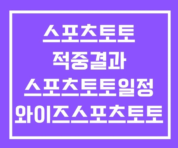 스포츠토토 적중결과 스포츠토토일정 와이즈스포츠토토