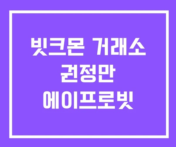 빗크몬 거래소 권정만 에이프로빗 빗크몬 거래소 권정만 에이프로빗