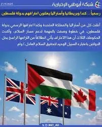 موجة من الاعترافات الدولية بدولة فلسطين لأول مرة بريطانيا تدرجها على خرائطها الرسمية 2 الاعترافات الدولية بدولة فلسطين