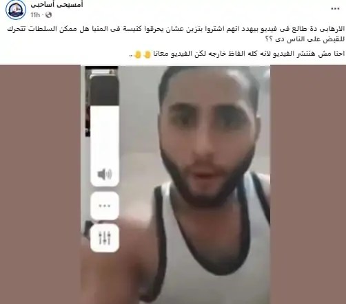 متشدد يهدد بحرق كنيسة في محافظة المنيا وبيعترف إنه حرق مزرعة لشخص قبطي 3 متشدد يهدد بحرق كنيسة في محافظة المنيا