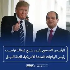 الرئيس السيسي يمنح دونالد ترامب قلادة النيل
