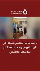 دونالد ترامب يترك زيلينسكي بمفرده