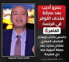 عمرو أديب بعتذر للمتحف المصري