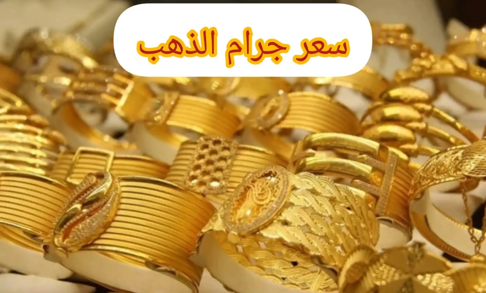 أسعار الذهب اليوم