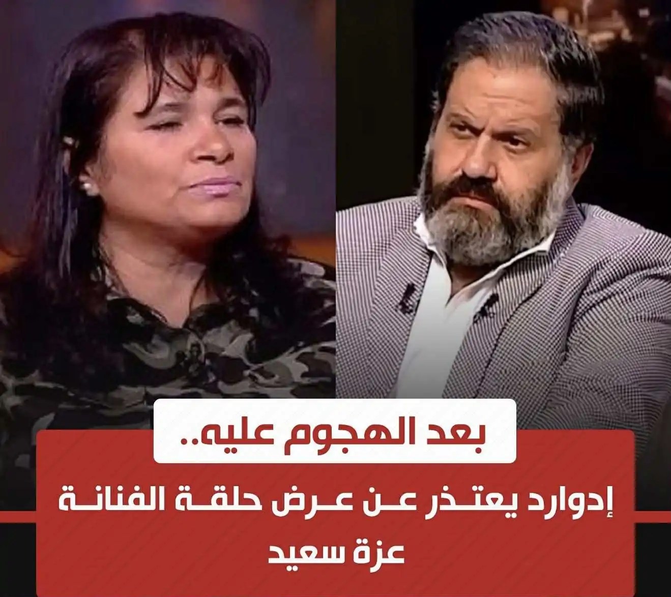 إدوارد يقدم أعتذار على الهواء