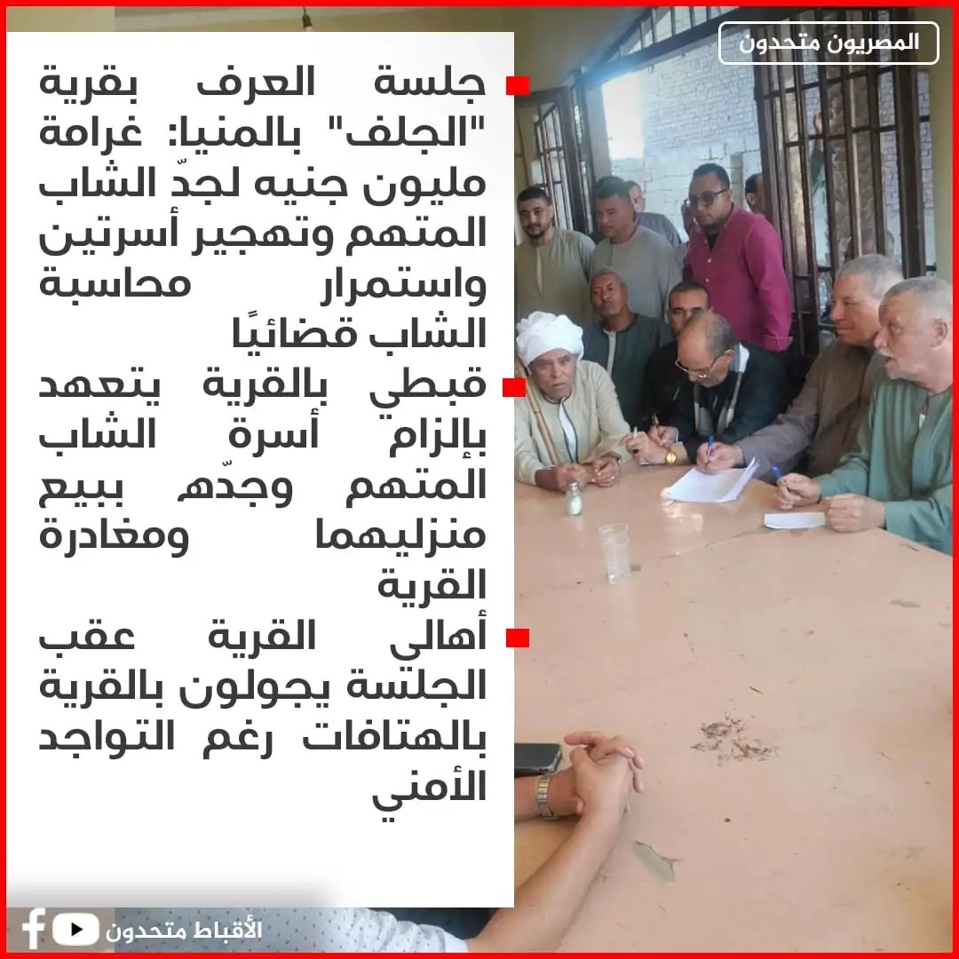 بالفيديو تفاصيل جلسة العرف بقرية الجلف بالمنيا تهجير أسرتين و غرامة مليون جنيه لجد الشاب المتهم واستمرار محاسبة الشاب قضائيًا 2 جلسة العرف بقرية الجلف بالمنيا