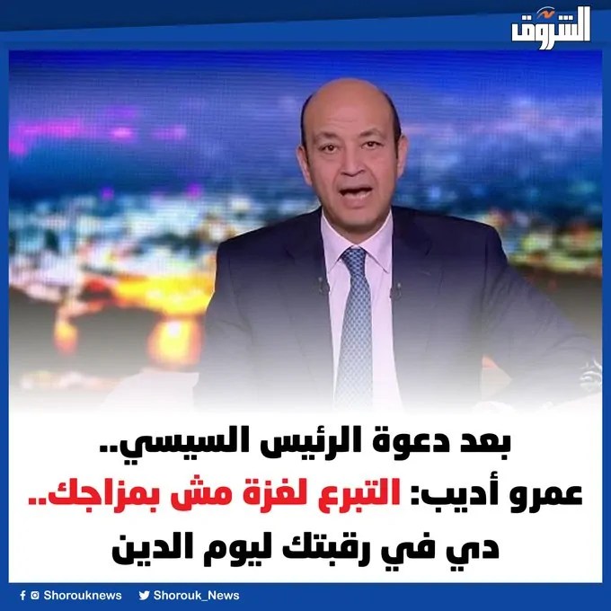 عمرو أديب عن التبرع لغزة