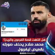 حذف محمد صلاح صورته بقميص ليفربول