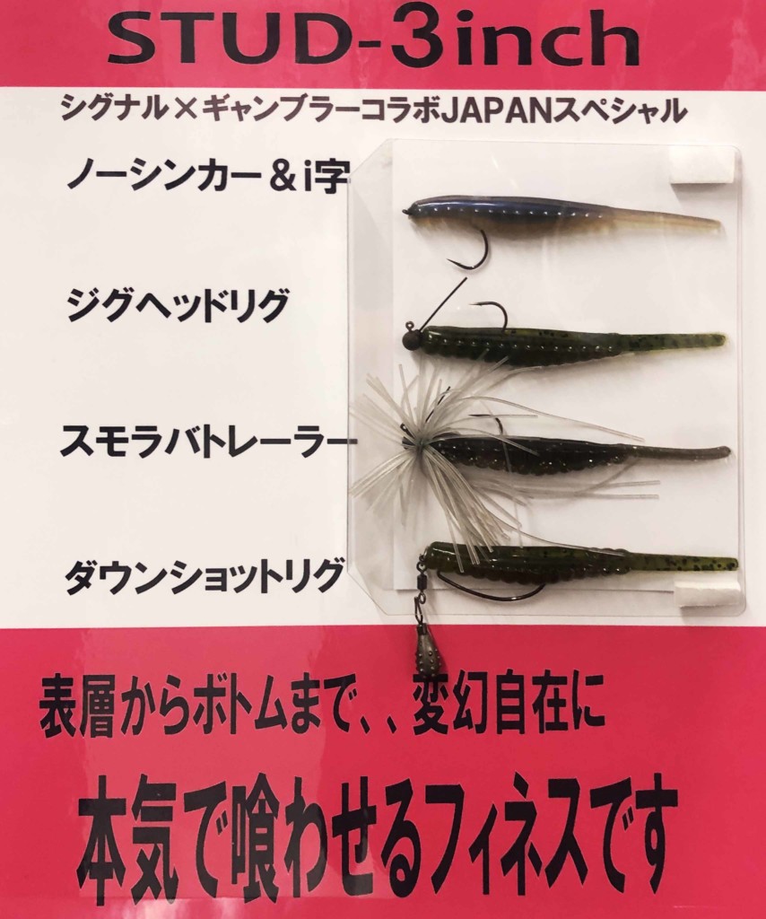 スタッド3inch ロボ奥田のシグナルとギャンブラーのコラボjapanスペシャルが登場 奥田学のスタッド愛が成就 釣りの総合ニュースサイト Lurenewsr ルアーニュース アール スタッド3inch ロボ奥田のシグナルとギャンブラーのコラボjapanスペシャルが登場 奥田学のスタッド愛が成就 釣りの総合ニュースサイト Lurenewsr ルアーニュース アール