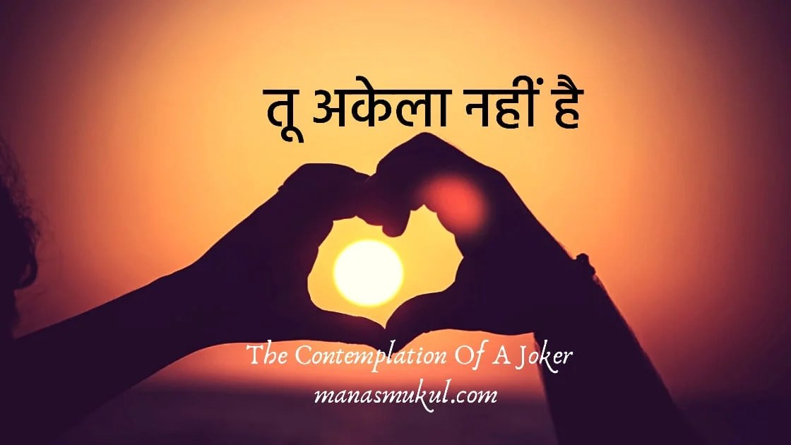 तू अकेला नहीं है
Tu akela nahi hai - A poem
