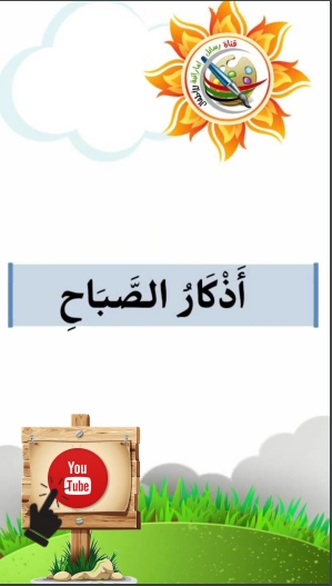 (اللّهُـمَّ ما أَمسى بي مِـنْ نِعْـمَةٍ أَو بِأَحَـدٍ مِـنْ خَلْـقِك ، فَمِـنْكَ وَحْـدَكَ لا شريكَ لَـك ، فَلَـكَ الْحَمْـدُ وَلَـكَ الشُّكْـر). ÙÙØ§Ù Ø£Ø°ÙØ§Ø± Ø§ÙØµØ¨Ø§Ø­ ÙÙØ£Ø·ÙØ§Ù Ø§ÙØ´ÙØ® ÙØ¬ÙÙØ¹Ø© ÙØ´Ø§Ø¦Ø® ÙØ¹ÙÙØ§Ø¡