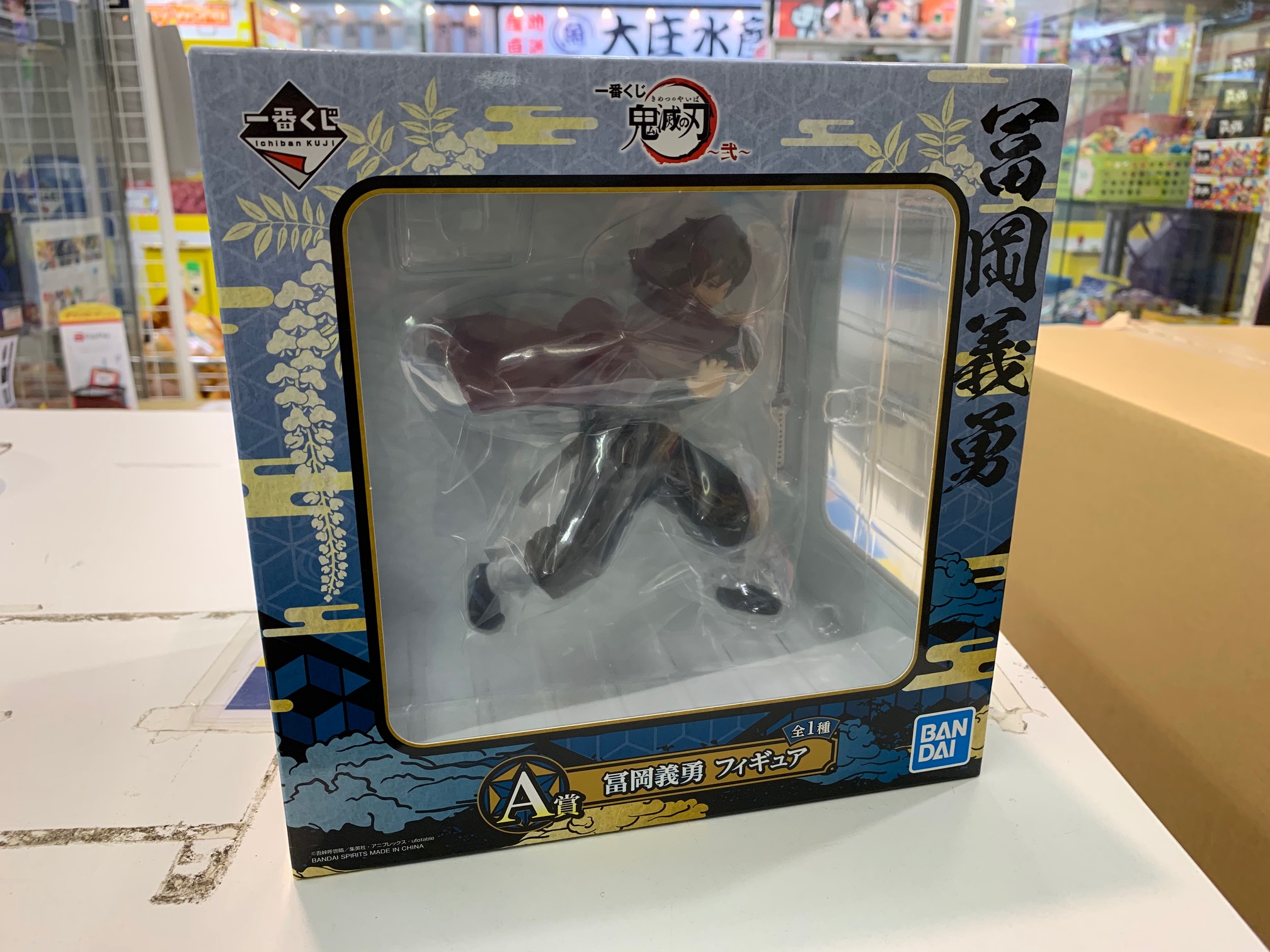 買取情報『BANDAI ​SPIRITS（バンダイ）の冨岡義勇 ​「一番くじ ​鬼滅の刃 ​～弐～」 ​A賞 ​フィギュア』
