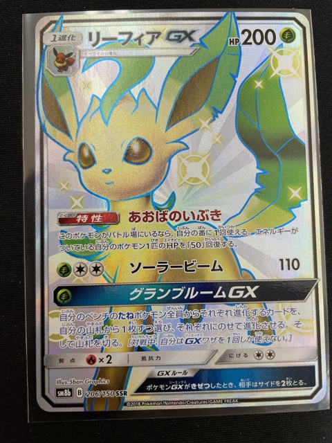 買取情報『ポケモンカードのリーフィア（ＳＳＲ）』