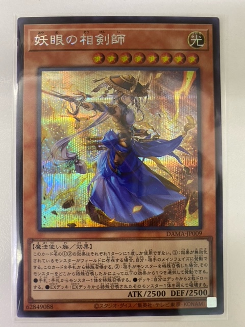 買取情報『遊戯王の 妖眼の相剣師』