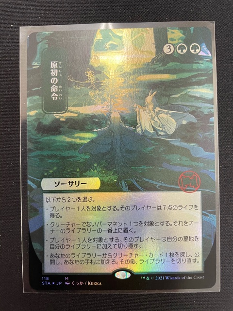 買取情報『マジックザギャザリングの 原初の命令』