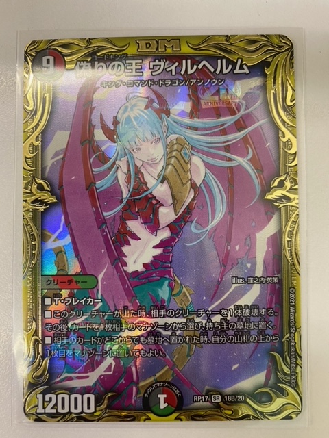 買取情報『デュエルマスターズの偽りの王ヴィルヘルム』