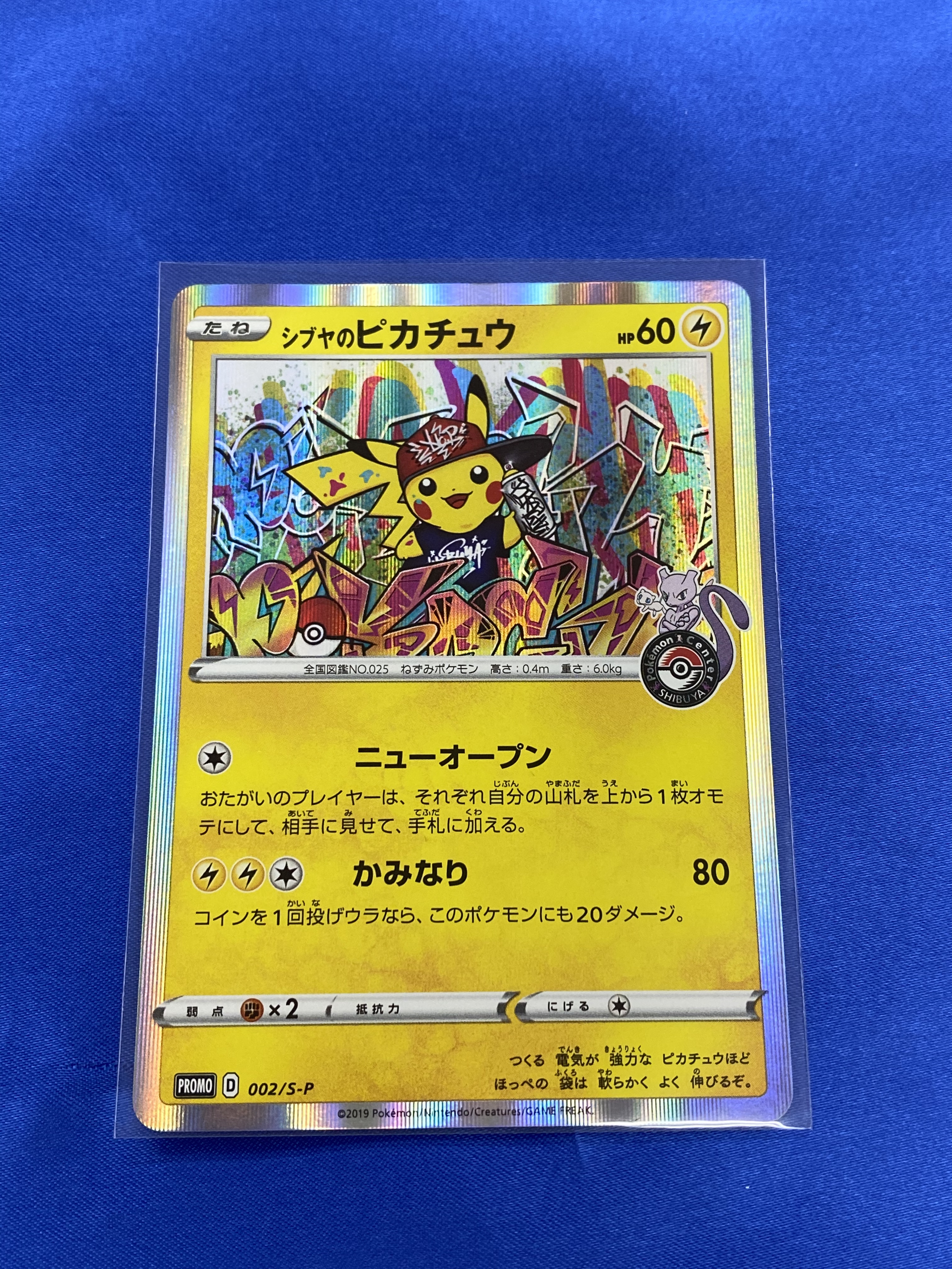 買取情報『 ポケモンカードゲームのシブヤのピカチュウ【P】{002/S-P}』