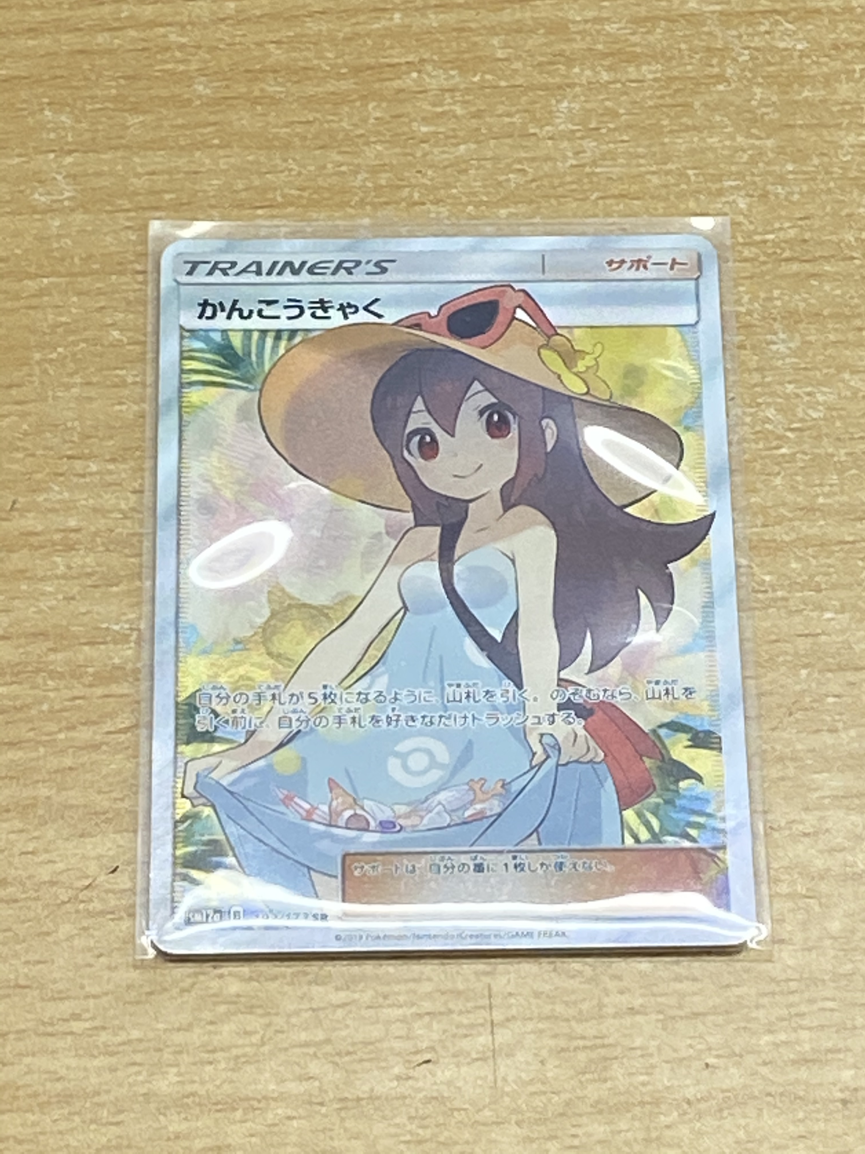 買取情報『ポケモンカードゲームの【192/173】(キラ)かんこうきゃく「SR」』