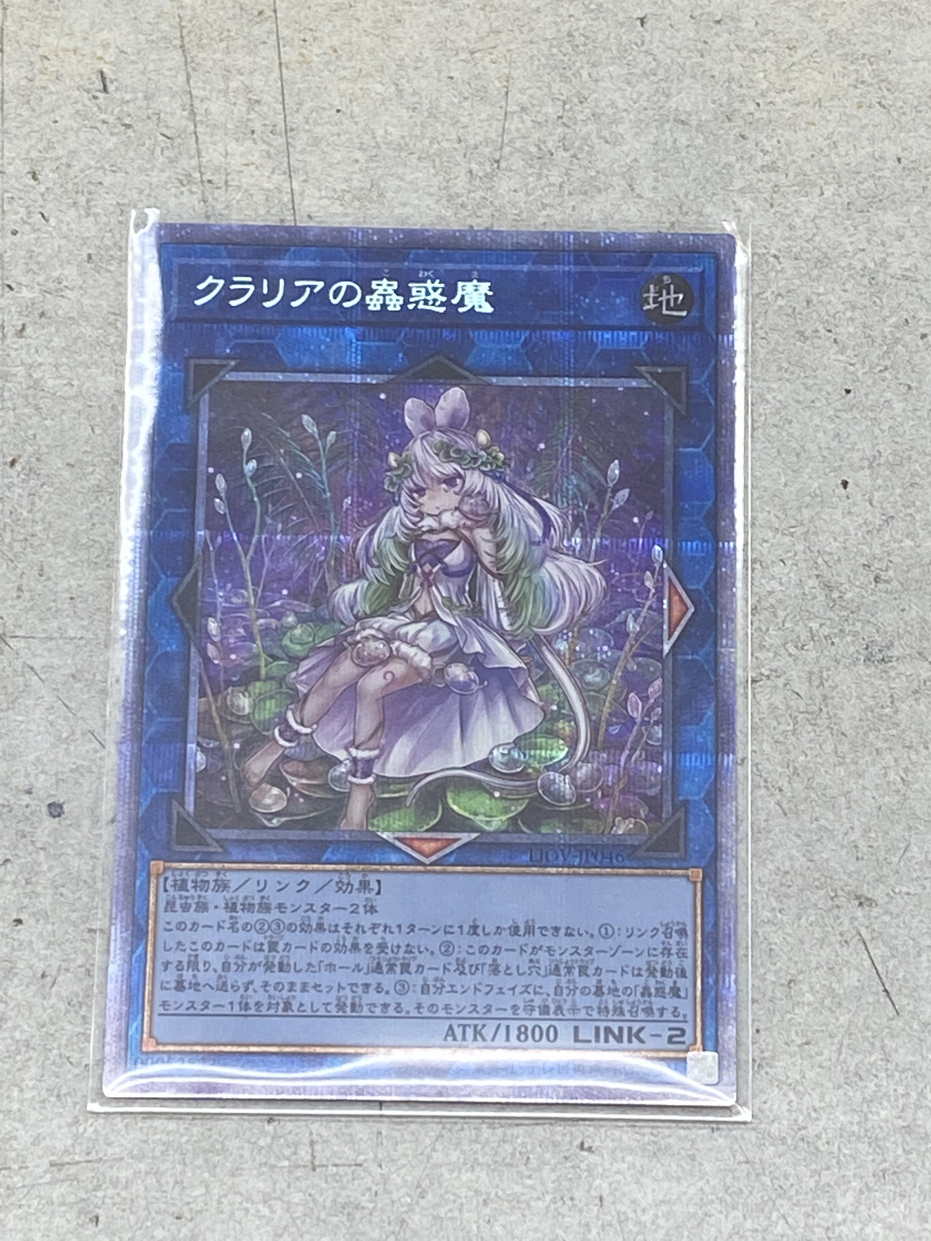 買取情報『遊戯王のクラリアの蟲惑魔【プリズマティックシークレット】{LIOV-JP046}』