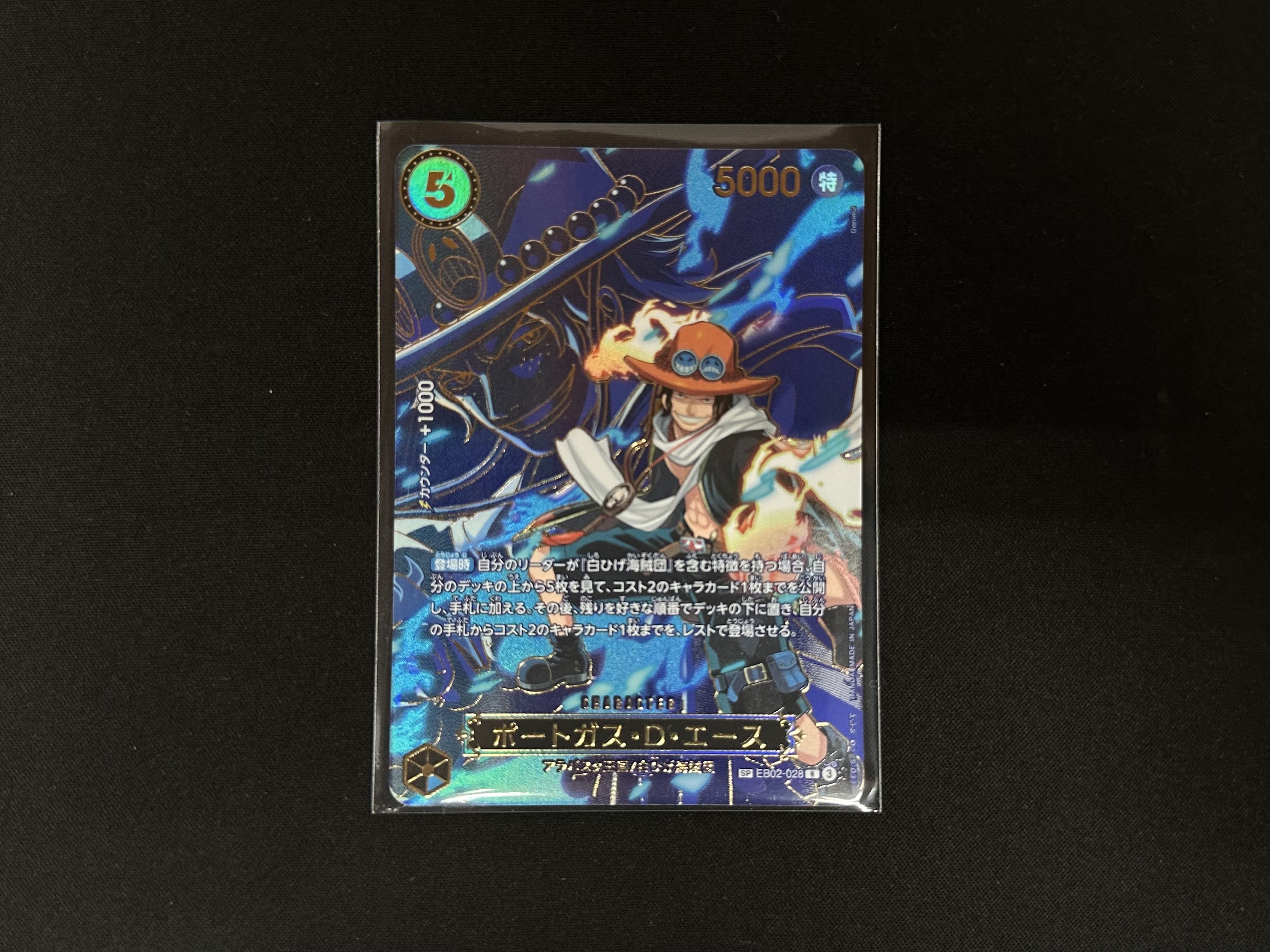 桃太郎王国 木更津店の最新買い取り情報『ワンピースカードゲーム　EB02-028[R]：ポートガス・D・エース[SP]』