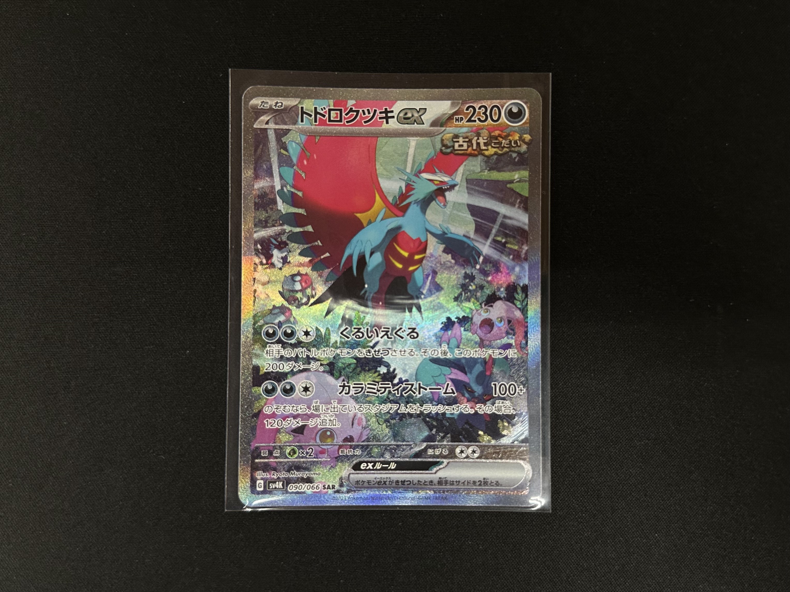 桃太郎王国 木更津店の最新買い取り情報『ポケモンカードゲーム　090/066[SAR]：トドロクツキex』