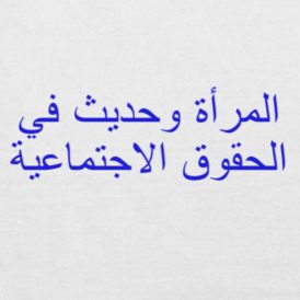 المرأة وحديث في الحقوق الاجتماعية [ورقة عمل]