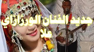 السلام ناس تابونت و ورزازات كيدايرين. Fokaha Hamid Azrou Ø§ÙÙÙØ§ÙÙ Ø§ÙÙÙØ§Ù Ø­ÙÙØ¯ Ø§ÙØ²ÙØ±Ø§ÙÙ