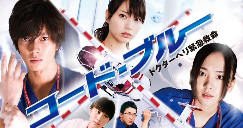 コード・ブルー ドクターヘリ緊急救命（1st season）の配信はどこで