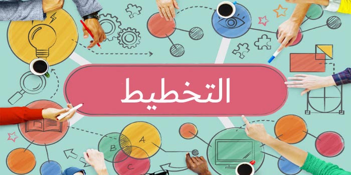 التخطيط الاستراتيجي : المفهوم والعناصر التخطيط الاستراتيجي : المفهوم والعناصر
